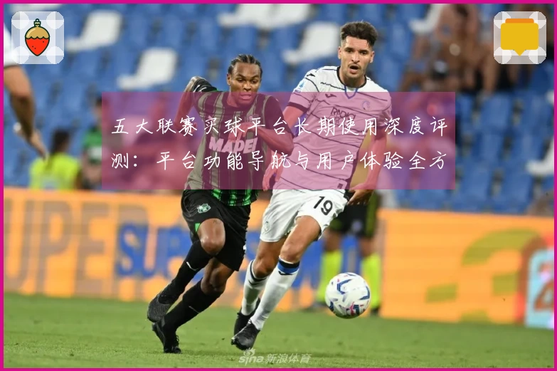 五大联赛买球平台长期使用深度评测：平台功能导航与用户体验全方位解析