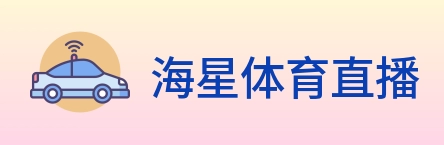 海星体育直播 Logo